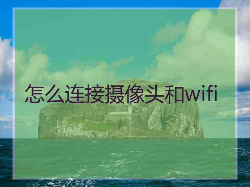 怎么连接摄像头和wifi