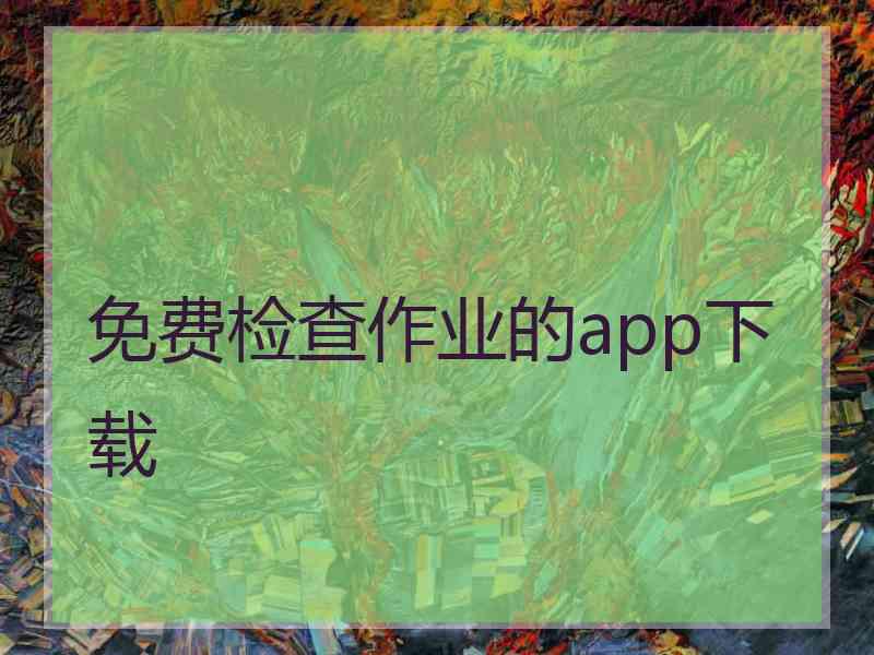 免费检查作业的app下载