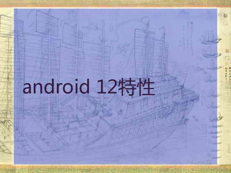 android 12特性