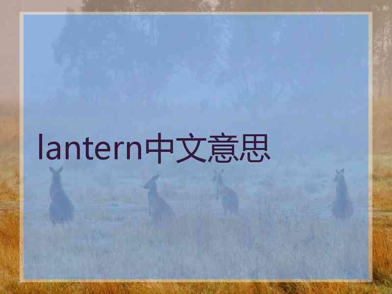 lantern中文意思