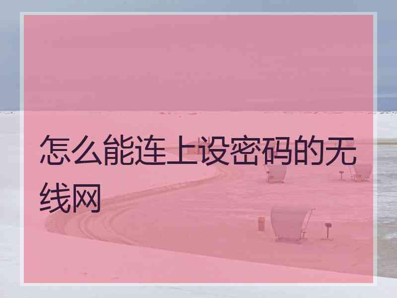 怎么能连上设密码的无线网