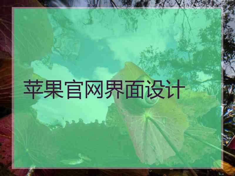 苹果官网界面设计