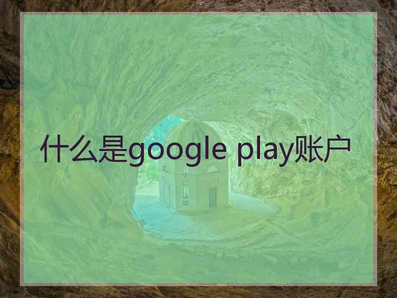 什么是google play账户