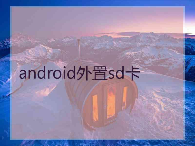 android外置sd卡