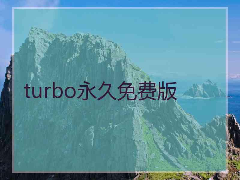 turbo永久免费版