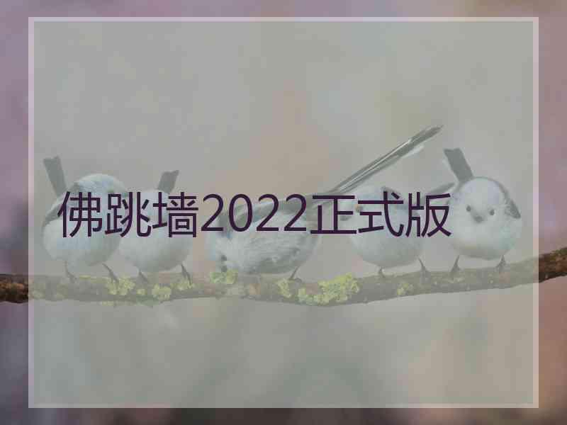 佛跳墙2022正式版