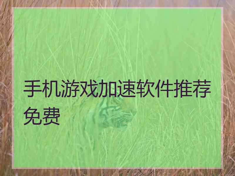 手机游戏加速软件推荐免费